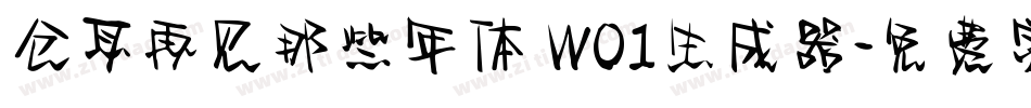 仓耳再见那些年体 W01生成器字体转换